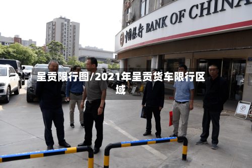 呈贡限行图/2021年呈贡货车限行区域-第2张图片