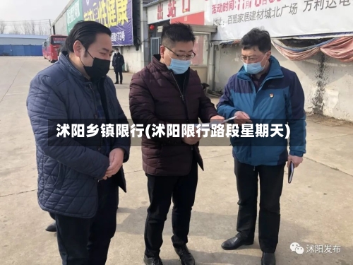 沭阳乡镇限行(沭阳限行路段星期天)