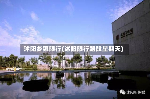 沭阳乡镇限行(沭阳限行路段星期天)-第2张图片