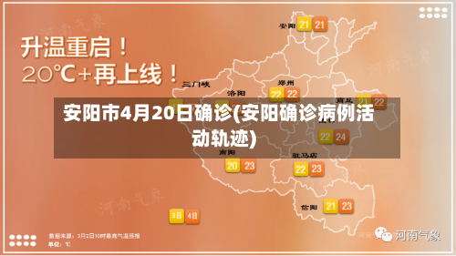 安阳市4月20日确诊(安阳确诊病例活动轨迹)