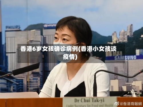 香港6岁女孩确诊病例(香港小女孩谈疫情)-第3张图片