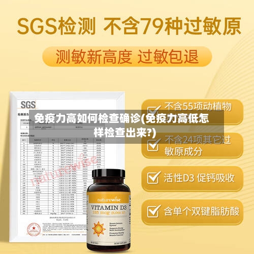 免疫力高如何检查确诊(免疫力高低怎样检查出来?)-第3张图片