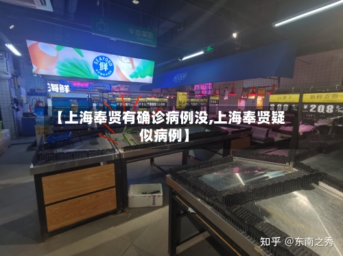 【上海奉贤有确诊病例没,上海奉贤疑似病例】-第2张图片