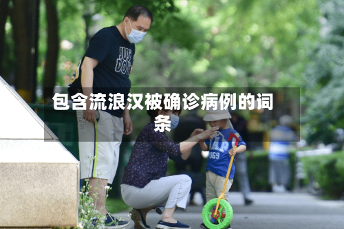 包含流浪汉被确诊病例的词条