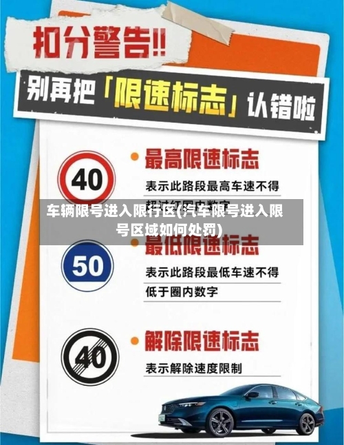 车辆限号进入限行区(汽车限号进入限号区域如何处罚)-第2张图片
