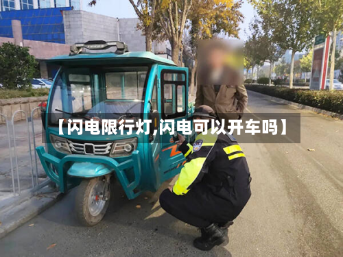 【闪电限行灯,闪电可以开车吗】