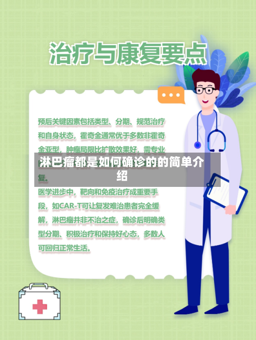 淋巴瘤都是如何确诊的的简单介绍-第2张图片