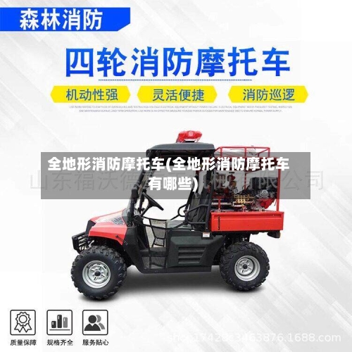 全地形消防摩托车(全地形消防摩托车有哪些)