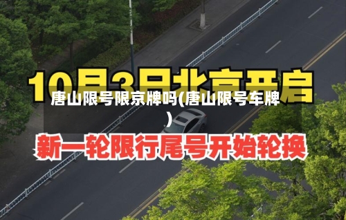 唐山限号限京牌吗(唐山限号车牌)