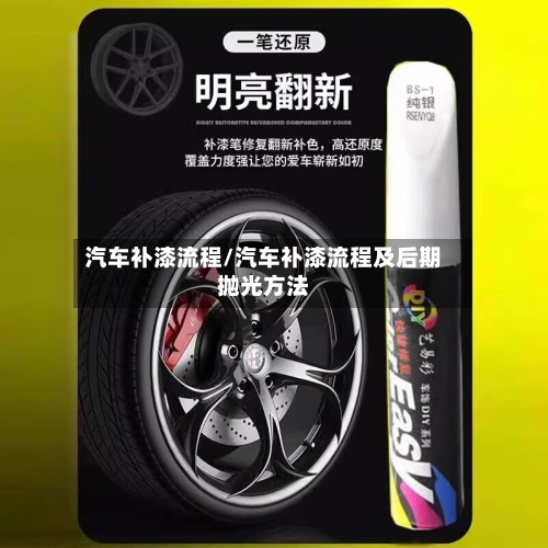 汽车补漆流程/汽车补漆流程及后期抛光方法-第2张图片