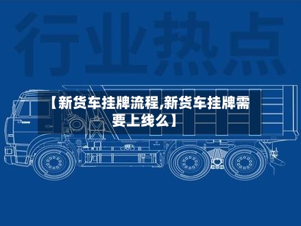 【新货车挂牌流程,新货车挂牌需要上线么】