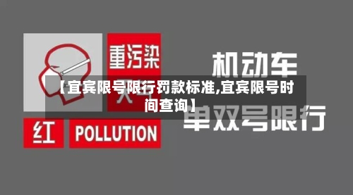 【宜宾限号限行罚款标准,宜宾限号时间查询】