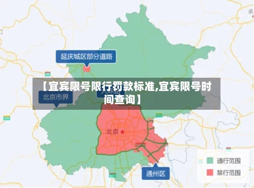 【宜宾限号限行罚款标准,宜宾限号时间查询】-第3张图片