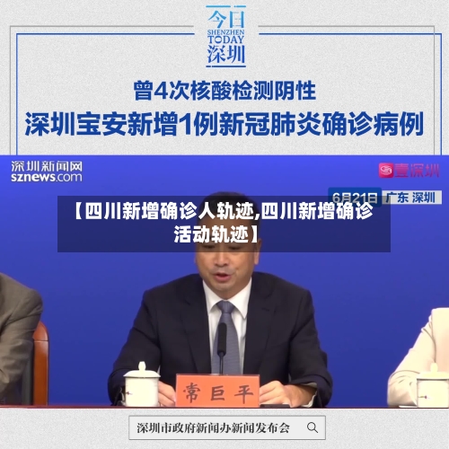 【四川新增确诊人轨迹,四川新增确诊活动轨迹】-第3张图片