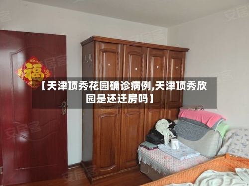 【天津顶秀花园确诊病例,天津顶秀欣园是还迁房吗】-第3张图片