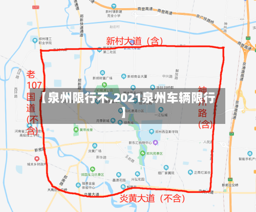 【泉州限行不,2021泉州车辆限行】-第2张图片