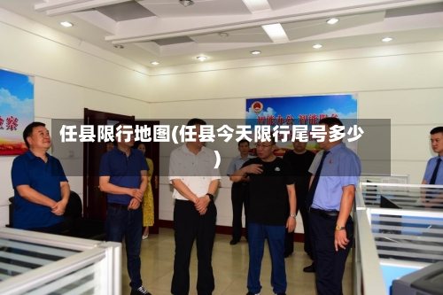 任县限行地图(任县今天限行尾号多少)-第3张图片