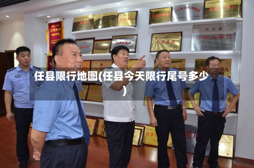 任县限行地图(任县今天限行尾号多少)