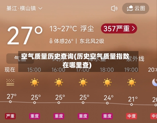 空气质量历史查询(历史空气质量指数在哪里查)-第2张图片