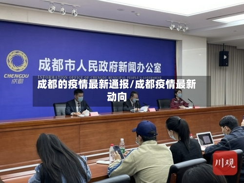 成都的疫情最新通报/成都疫情最新动向-第2张图片