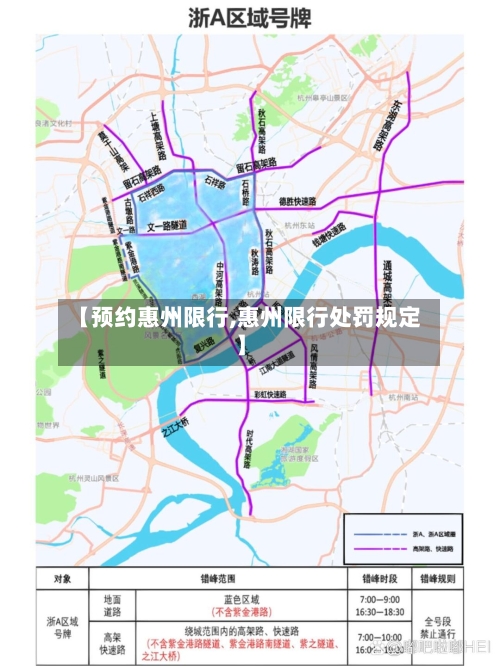 【预约惠州限行,惠州限行处罚规定】