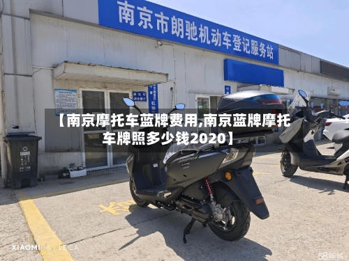 【南京摩托车蓝牌费用,南京蓝牌摩托车牌照多少钱2020】-第2张图片