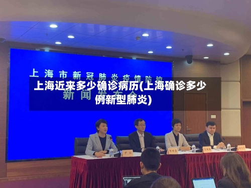 上海近来多少确诊病历(上海确诊多少例新型肺炎)