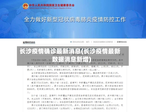 长沙疫情确诊最新消息(长沙疫情最新数据消息新增)-第2张图片