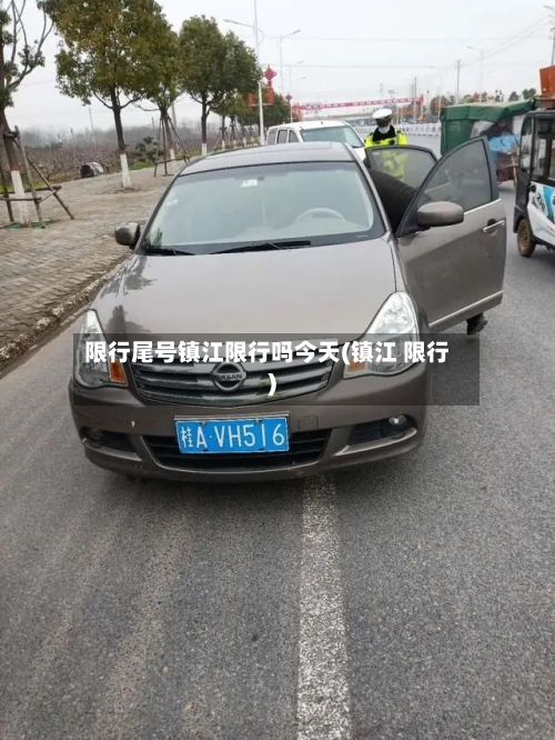 限行尾号镇江限行吗今天(镇江 限行)