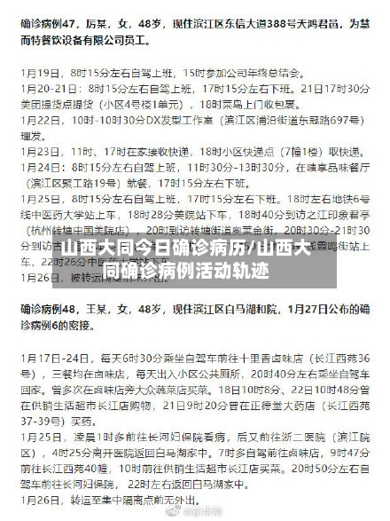 山西大同今日确诊病历/山西大同确诊病例活动轨迹-第2张图片