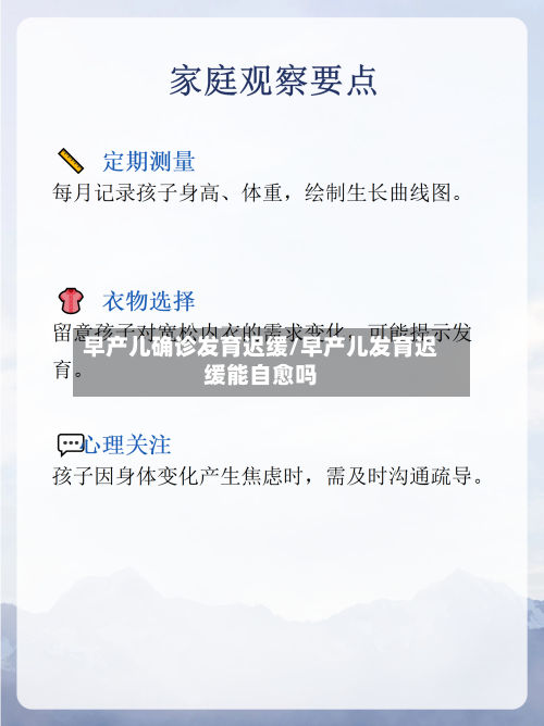 早产儿确诊发育迟缓/早产儿发育迟缓能自愈吗