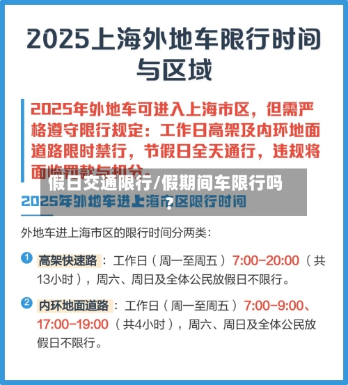 假日交通限行/假期间车限行吗?
