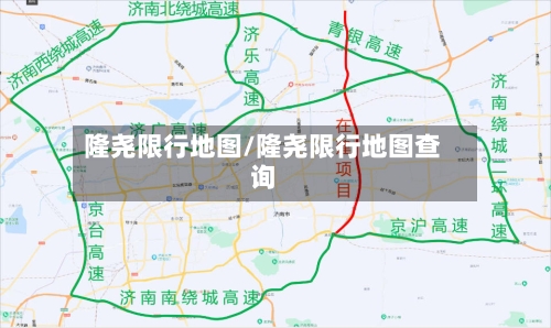 隆尧限行地图/隆尧限行地图查询-第2张图片