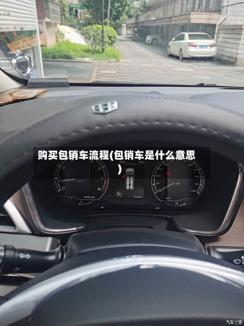 购买包销车流程(包销车是什么意思)