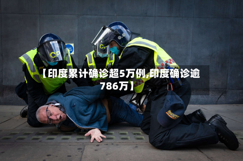 【印度累计确诊超5万例,印度确诊逾786万】-第3张图片