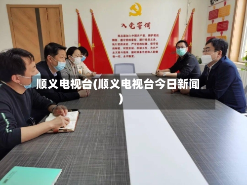 顺义电视台(顺义电视台今日新闻)-第3张图片