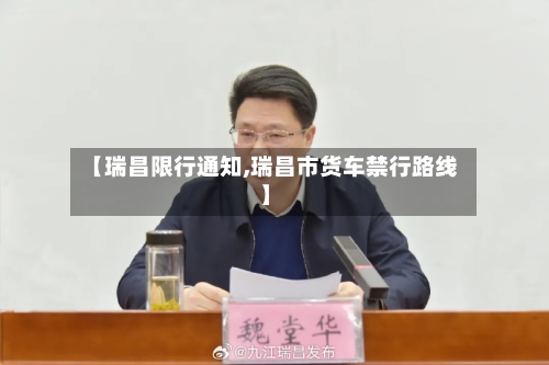 【瑞昌限行通知,瑞昌市货车禁行路线】