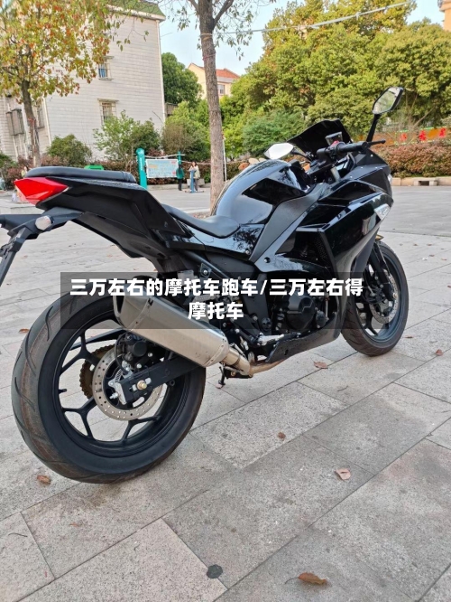 三万左右的摩托车跑车/三万左右得摩托车