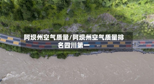 阿坝州空气质量/阿坝州空气质量排名四川第一