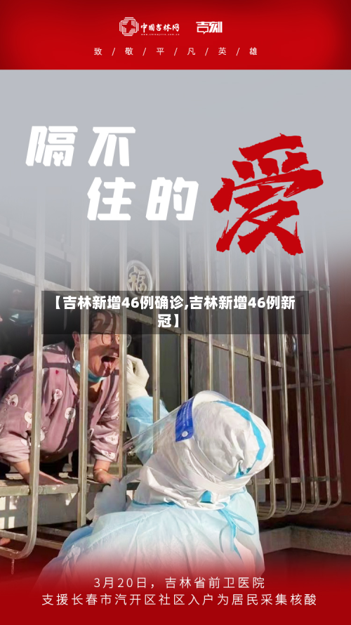 【吉林新增46例确诊,吉林新增46例新冠】