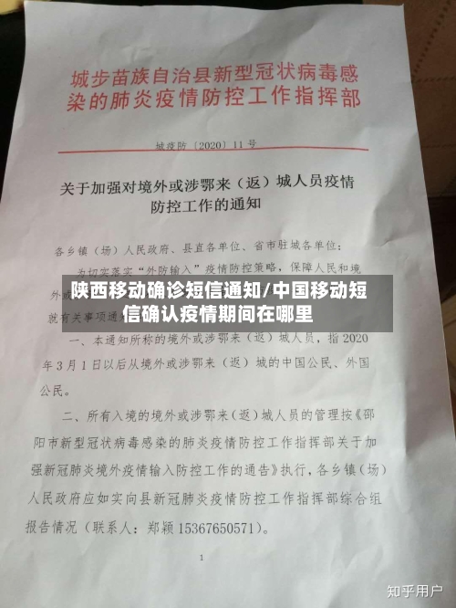 陕西移动确诊短信通知/中国移动短信确认疫情期间在哪里