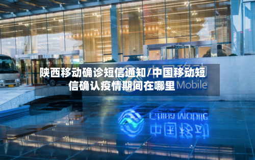 陕西移动确诊短信通知/中国移动短信确认疫情期间在哪里-第2张图片
