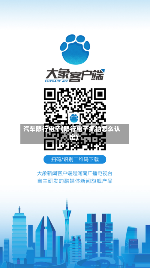 汽车限行电子(限行电子抓拍怎么认定)-第3张图片