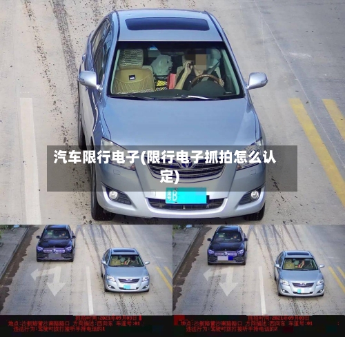 汽车限行电子(限行电子抓拍怎么认定)-第2张图片