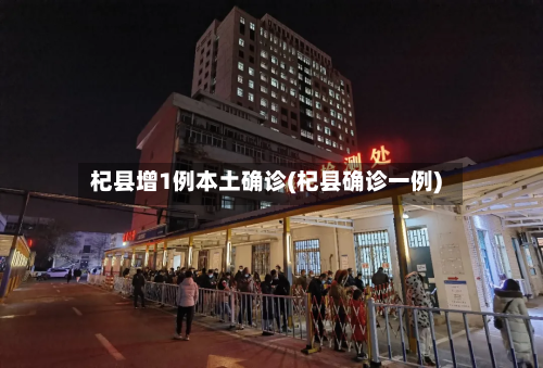杞县增1例本土确诊(杞县确诊一例)-第2张图片