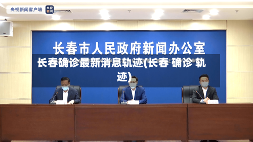 长春确诊最新消息轨迹(长春 确诊 轨迹)-第2张图片