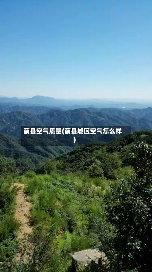 蓟县空气质量(蓟县城区空气怎么样)