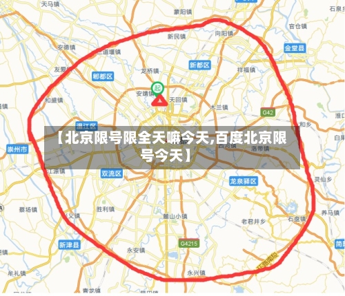 【北京限号限全天嘛今天,百度北京限号今天】-第2张图片