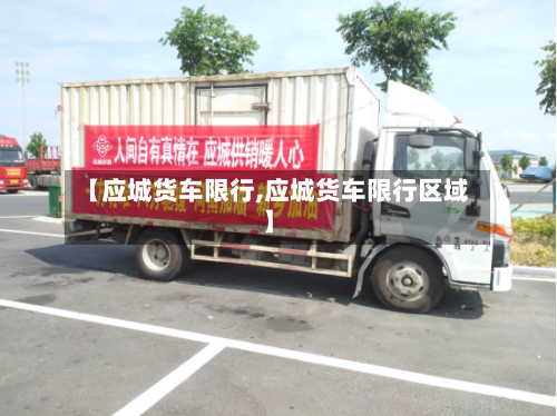 【应城货车限行,应城货车限行区域】