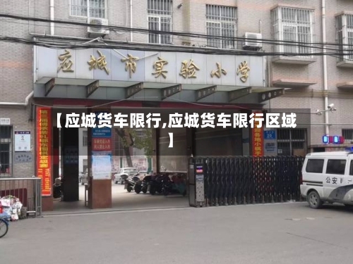【应城货车限行,应城货车限行区域】-第2张图片